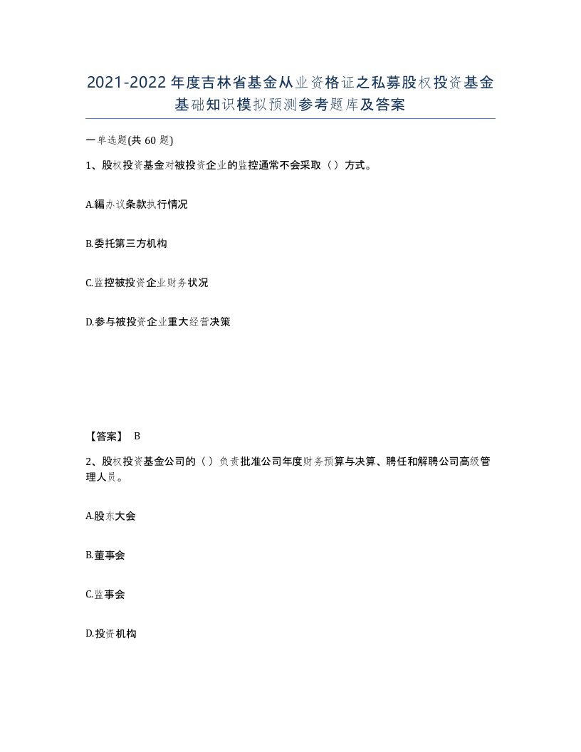 2021-2022年度吉林省基金从业资格证之私募股权投资基金基础知识模拟预测参考题库及答案