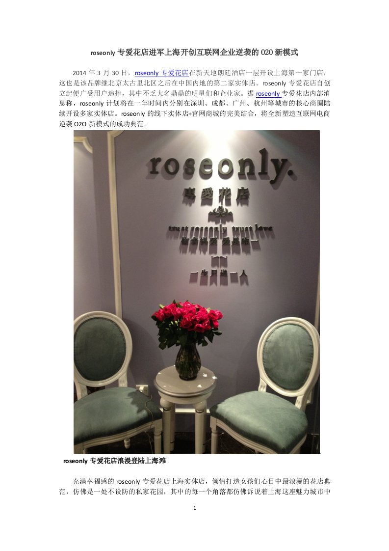 roseonly专爱花店进军上海开创互联网企业逆袭的O2O新模式