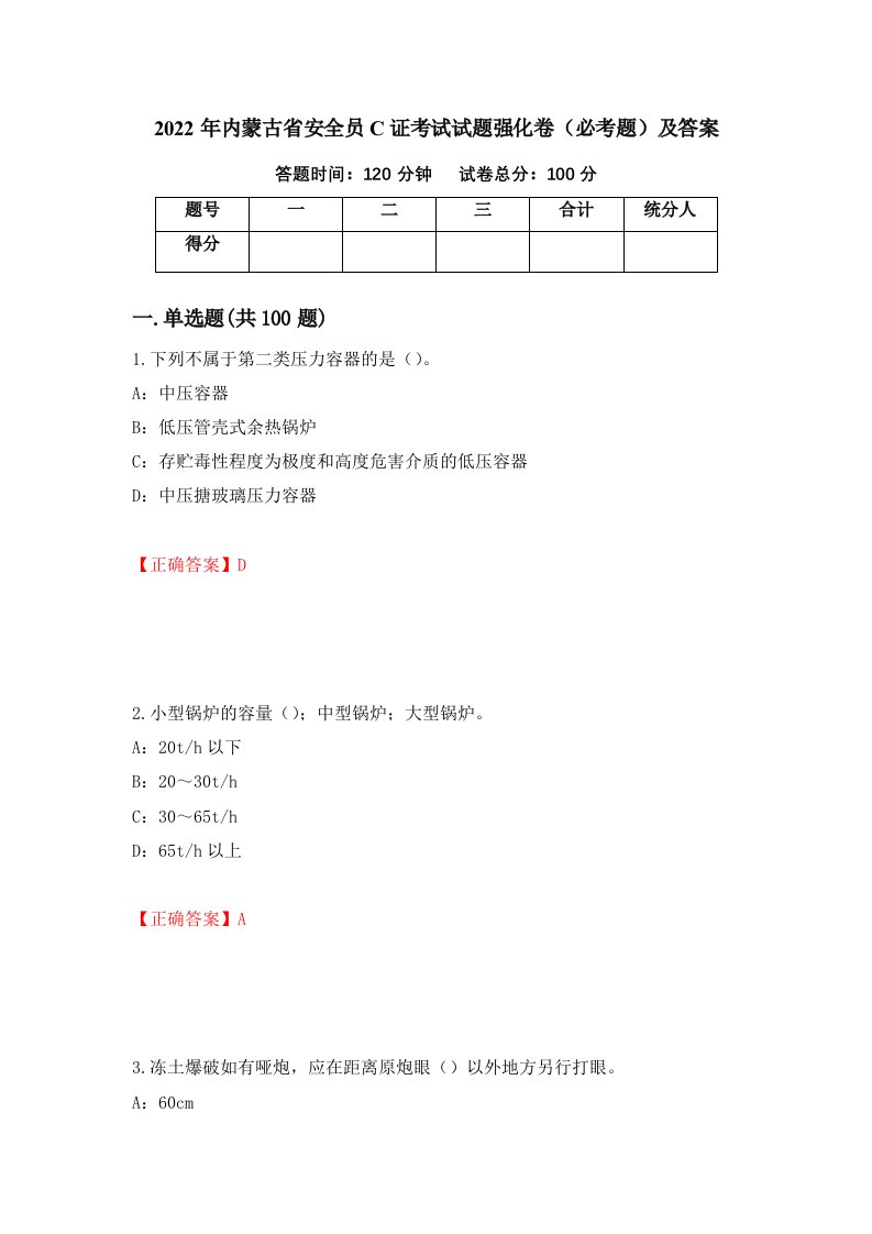 2022年内蒙古省安全员C证考试试题强化卷必考题及答案50