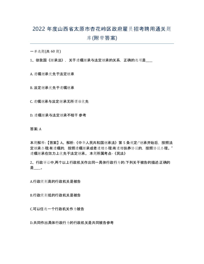 2022年度山西省太原市杏花岭区政府雇员招考聘用通关题库附带答案