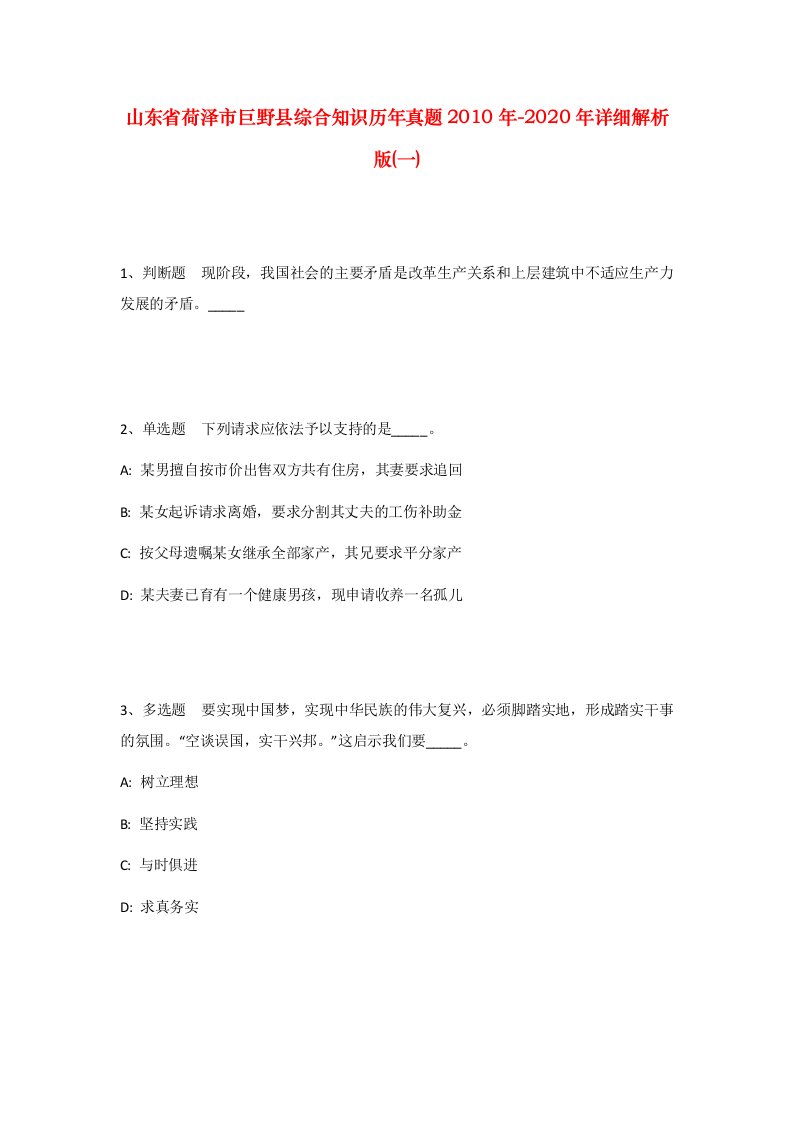 山东省荷泽市巨野县综合知识历年真题2010年-2020年详细解析版一