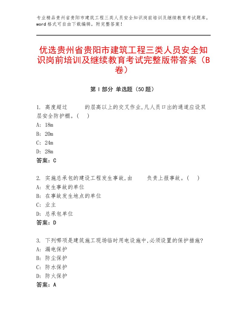 优选贵州省贵阳市建筑工程三类人员安全知识岗前培训及继续教育考试完整版带答案（B卷）