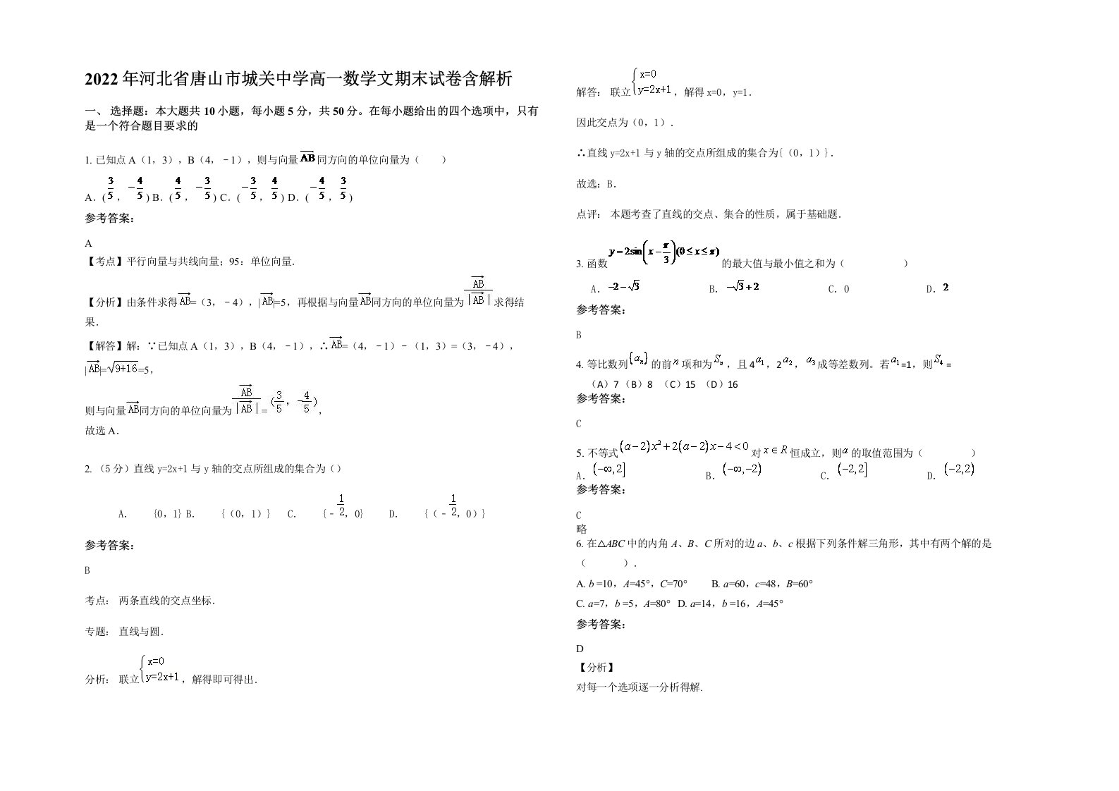 2022年河北省唐山市城关中学高一数学文期末试卷含解析