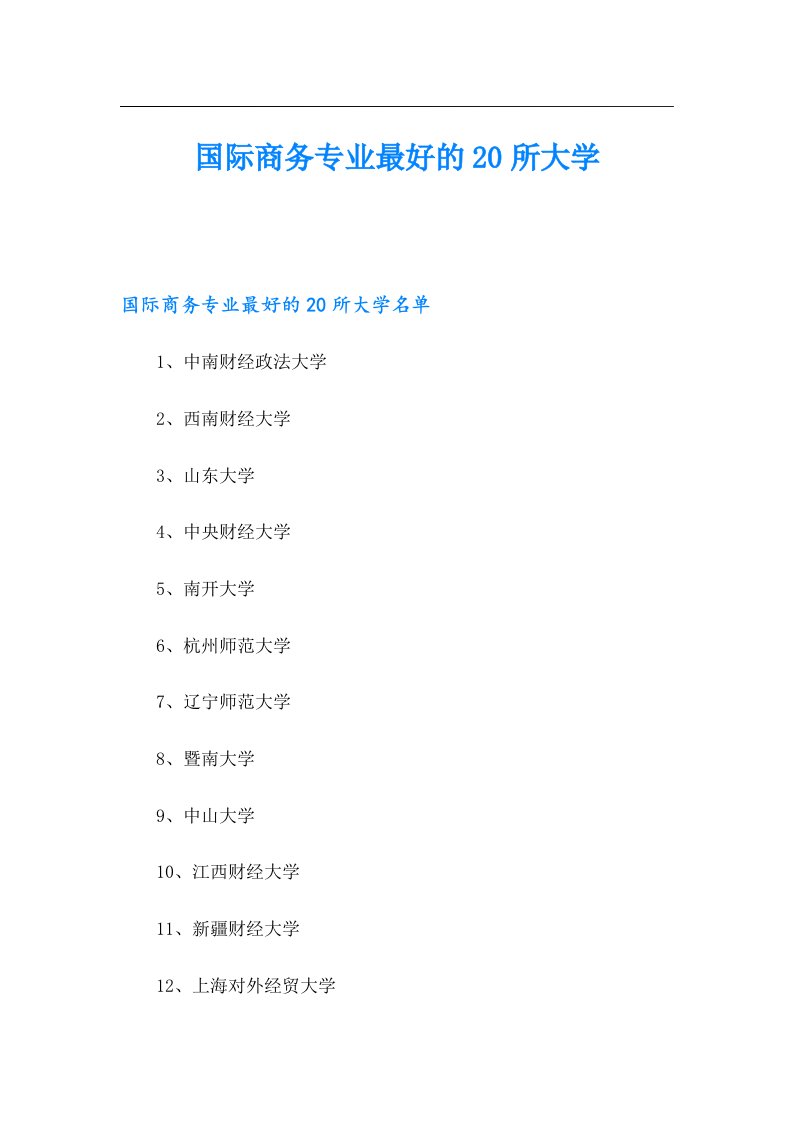 国际商务专业最好的20所大学