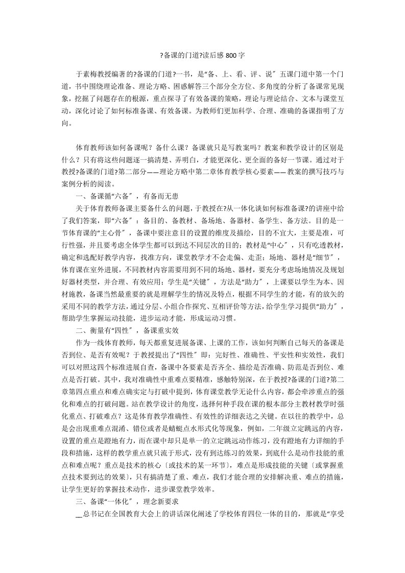 《备课的门道》读后感800字