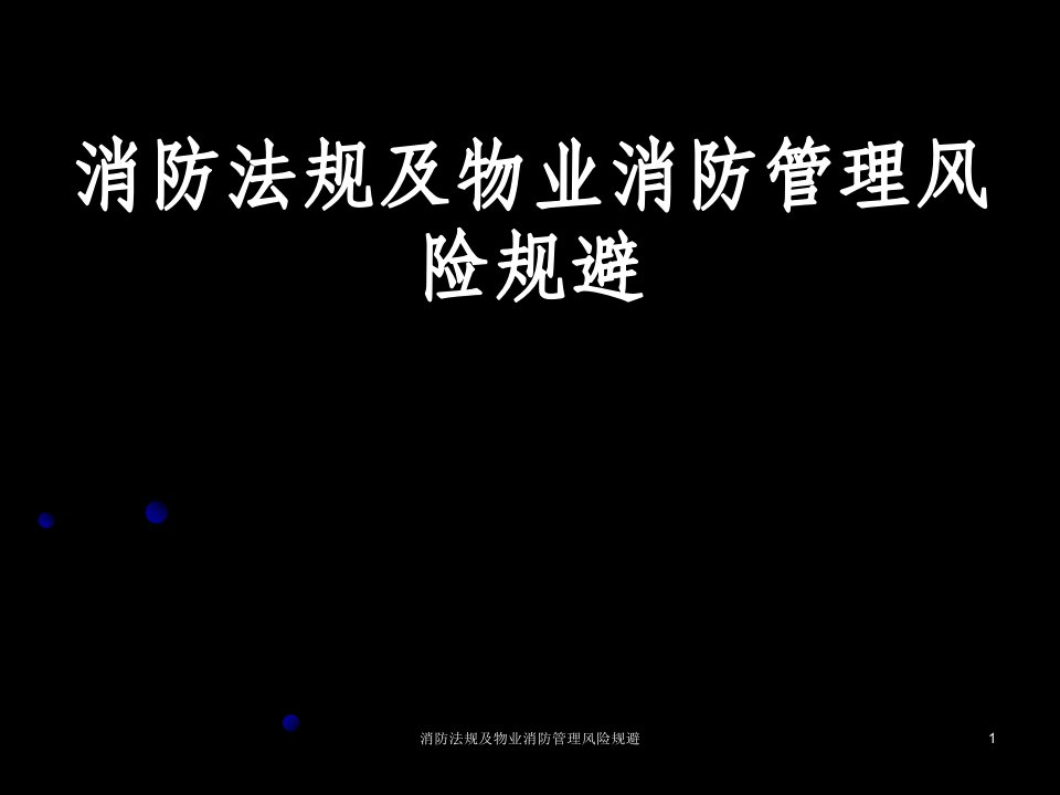 消防法规及物业消防管理风险规避课件