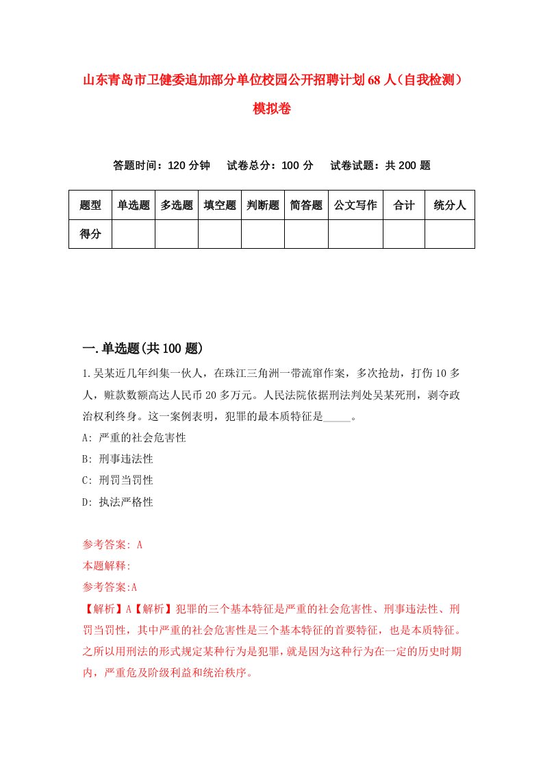 山东青岛市卫健委追加部分单位校园公开招聘计划68人自我检测模拟卷5