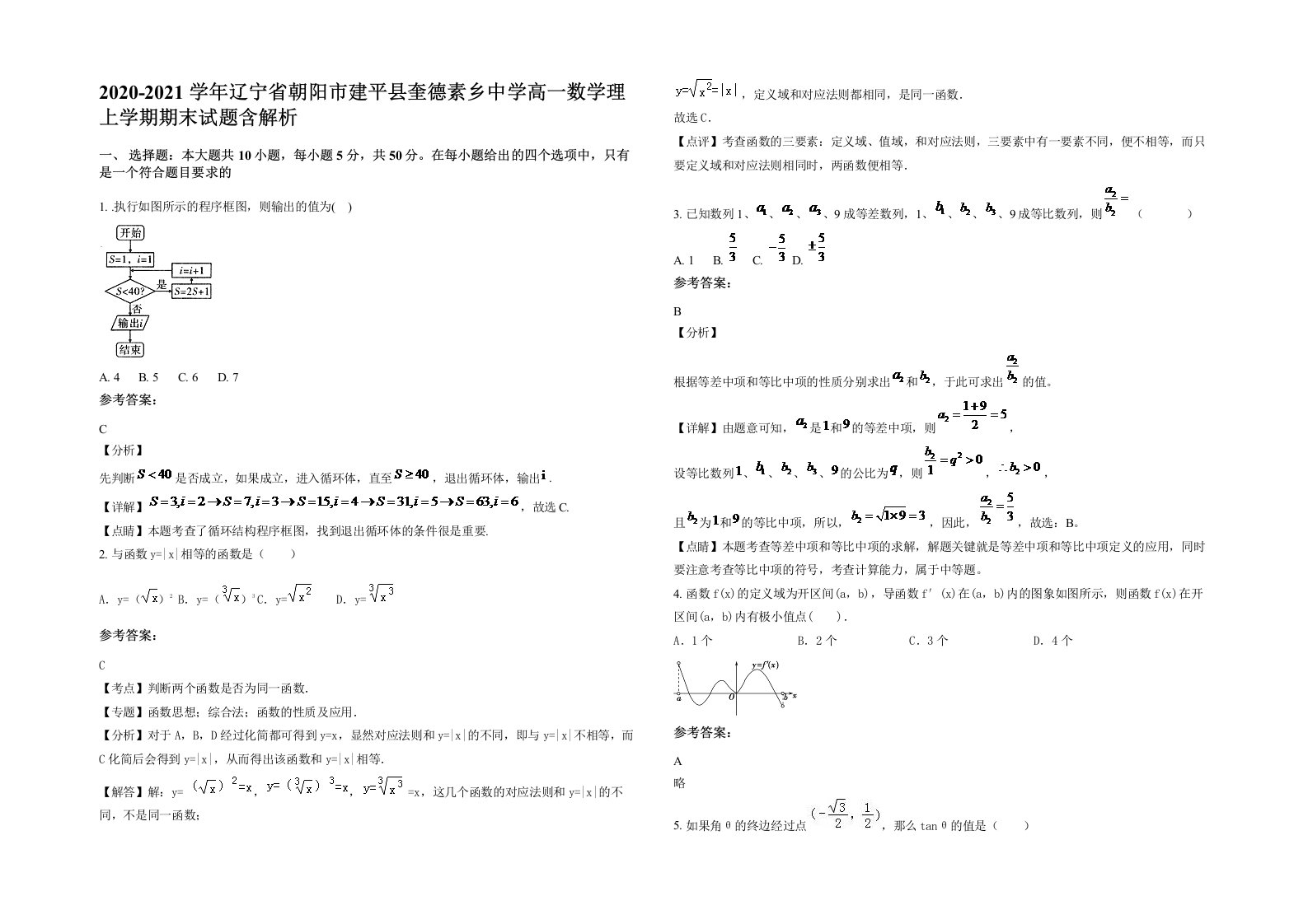 2020-2021学年辽宁省朝阳市建平县奎德素乡中学高一数学理上学期期末试题含解析