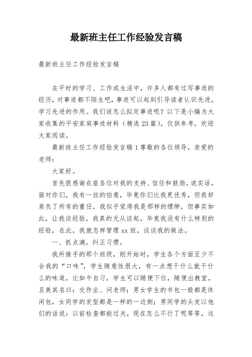 最新班主任工作经验发言稿