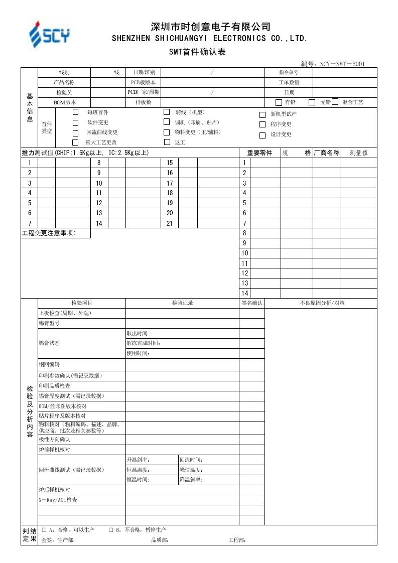 SMT首件检验报表