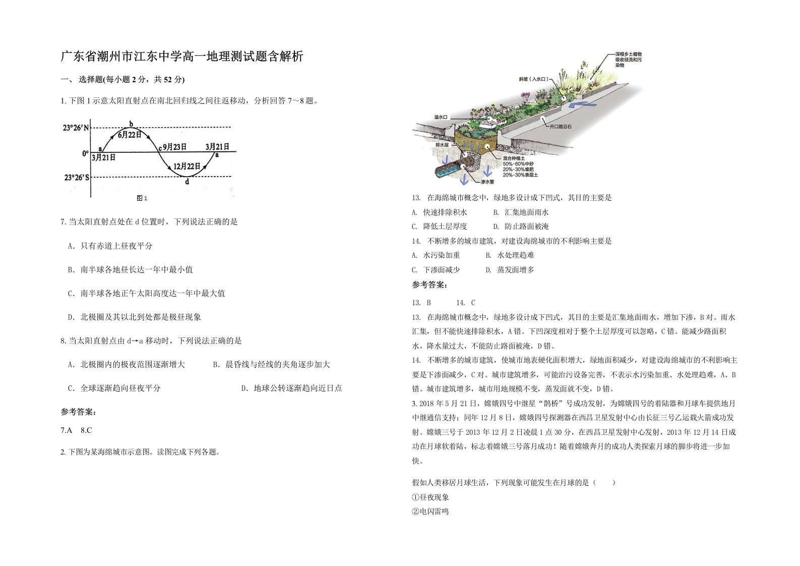 广东省潮州市江东中学高一地理测试题含解析