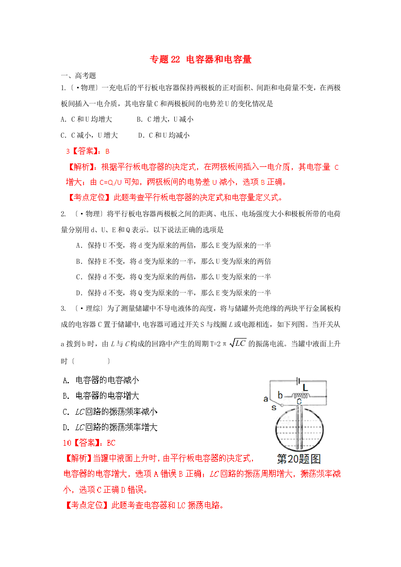 （高中物理）专题22电容器和电容量