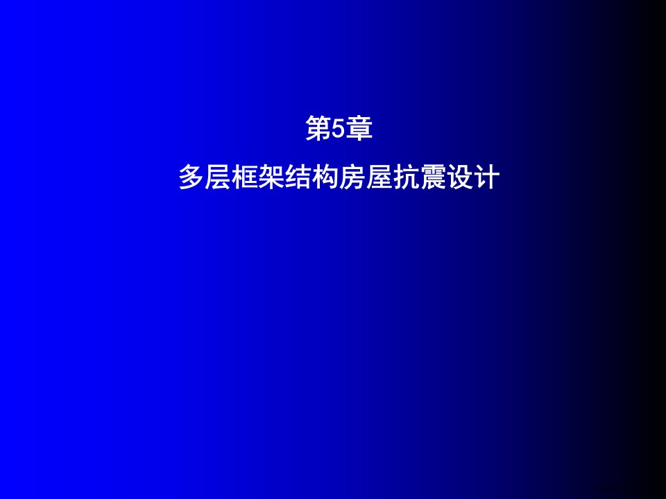 多层框架结构抗震设计.课件