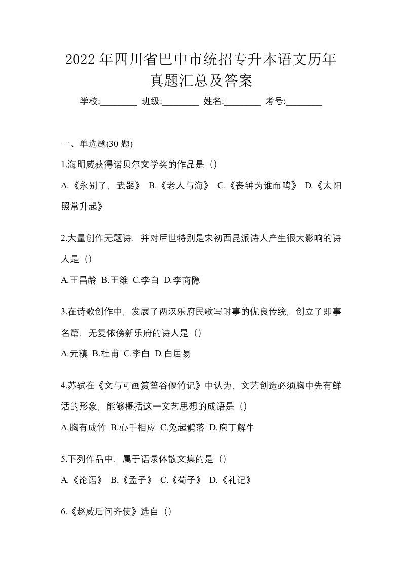 2022年四川省巴中市统招专升本语文历年真题汇总及答案