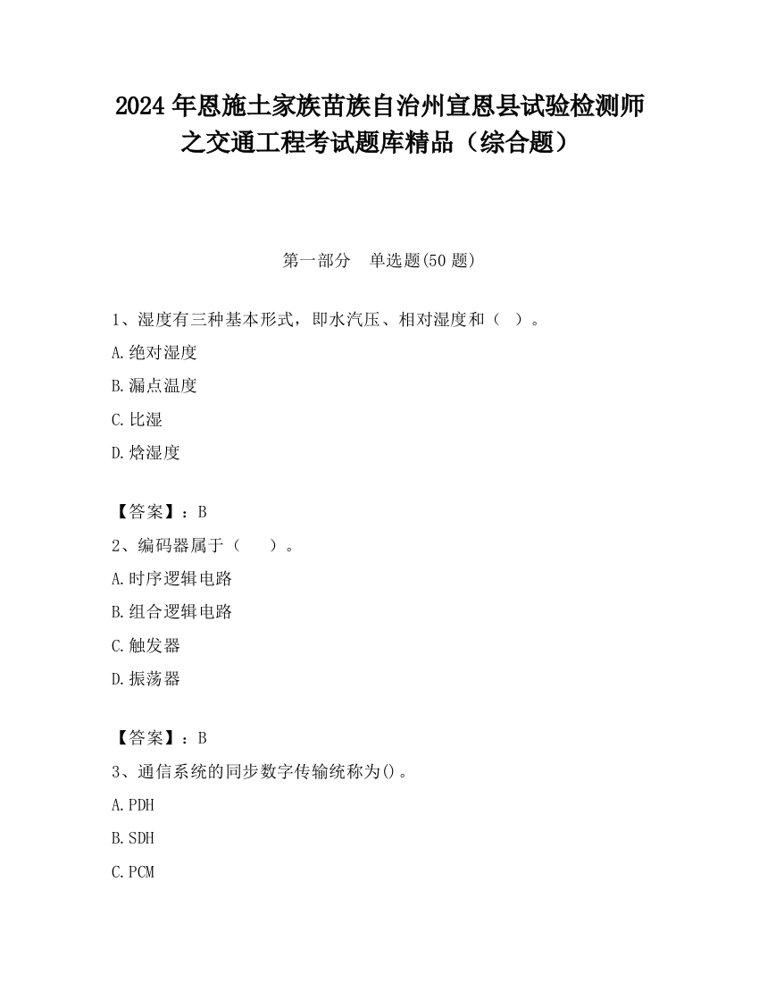 2024年恩施土家族苗族自治州宣恩县试验检测师之交通工程考试题库精品（综合题）