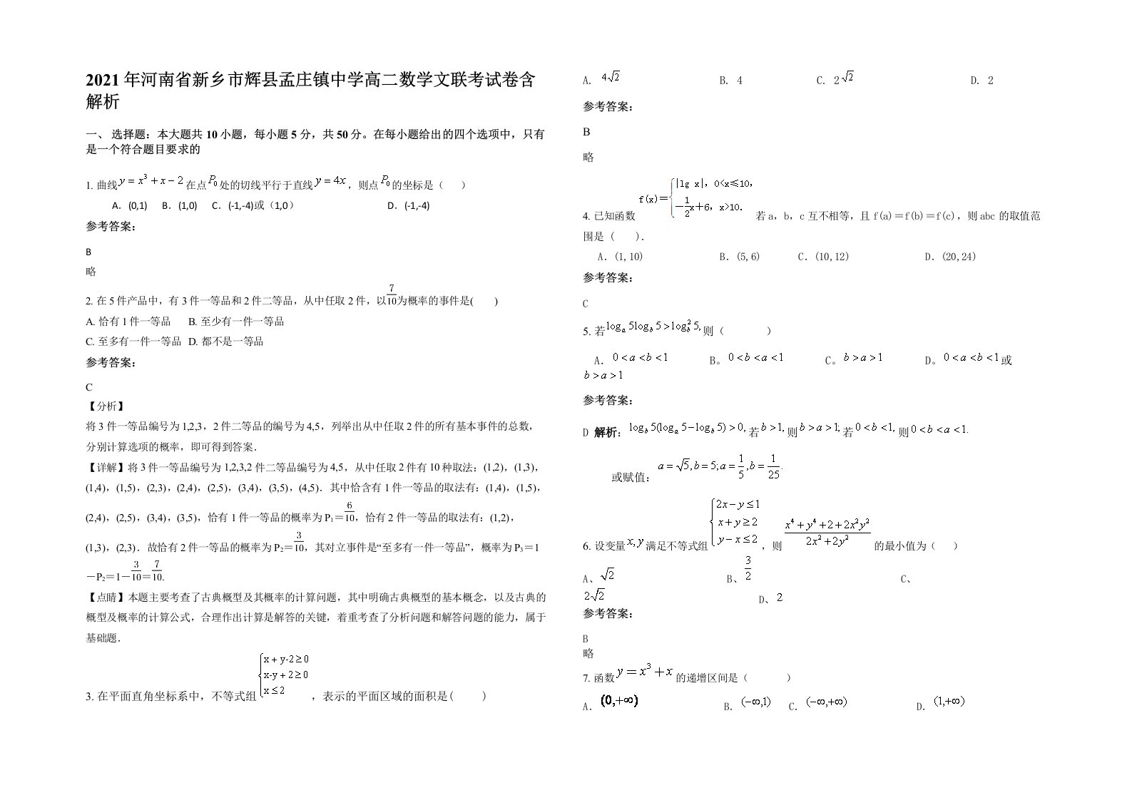 2021年河南省新乡市辉县孟庄镇中学高二数学文联考试卷含解析