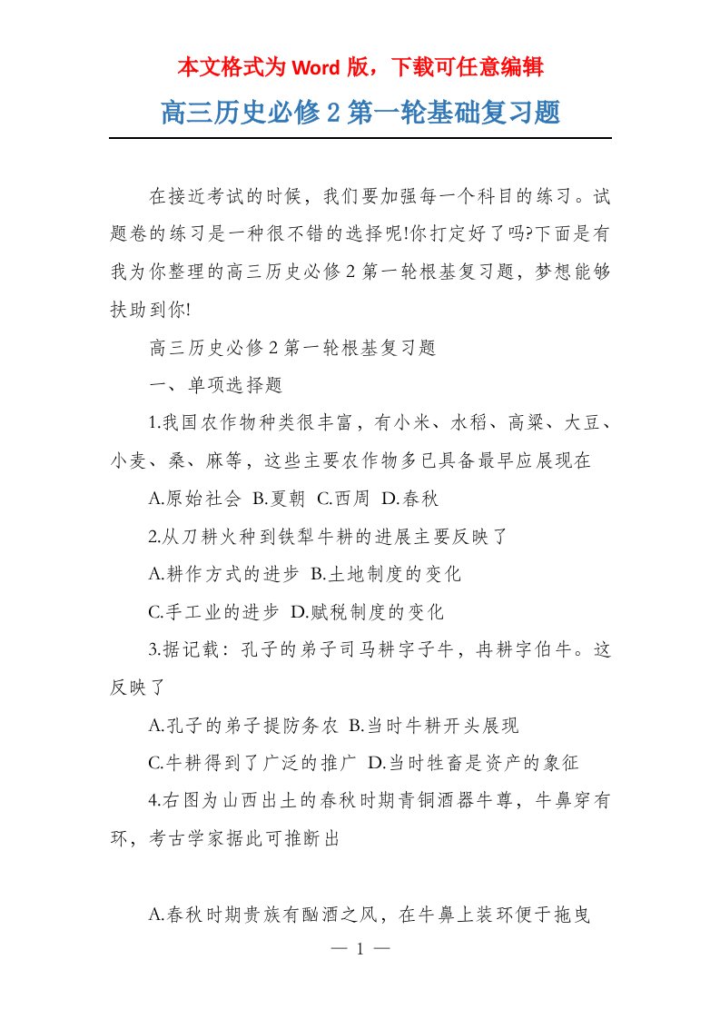 高三历史必修2第一轮基础复习题