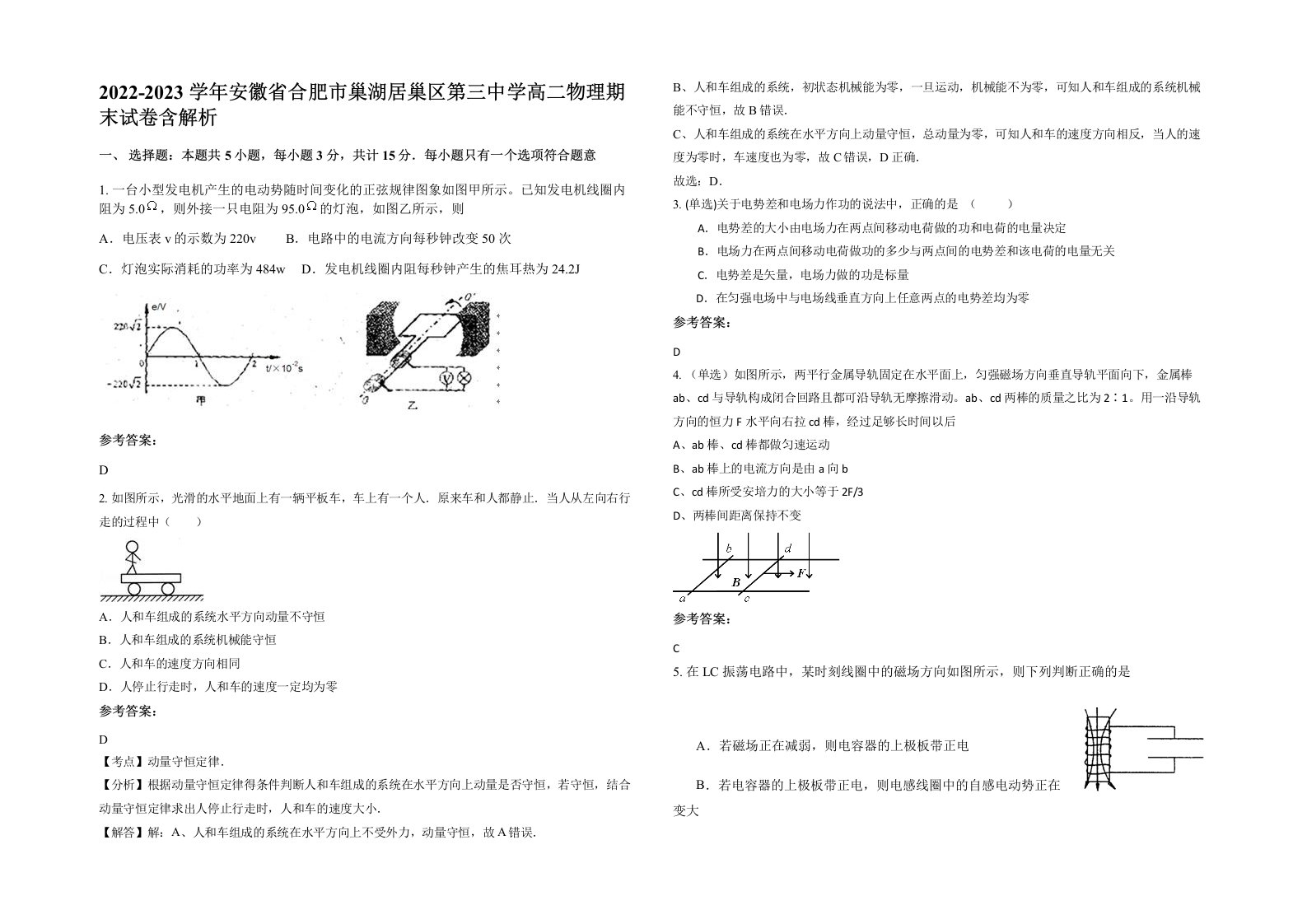 2022-2023学年安徽省合肥市巢湖居巢区第三中学高二物理期末试卷含解析