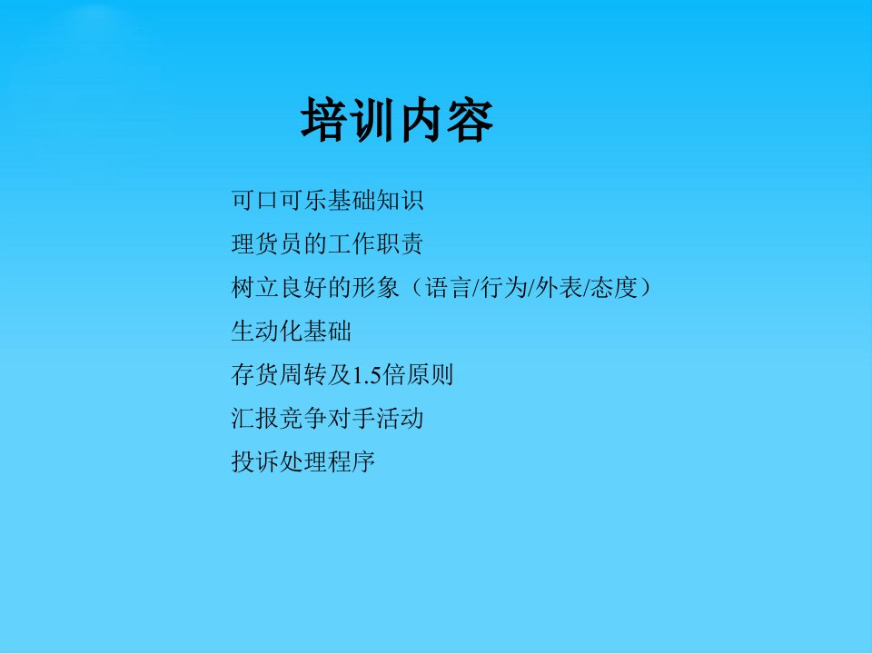 可口可乐公司理货员培训67张幻灯片课件