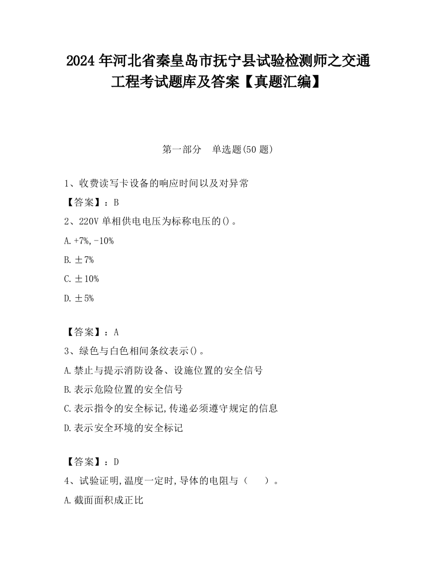 2024年河北省秦皇岛市抚宁县试验检测师之交通工程考试题库及答案【真题汇编】