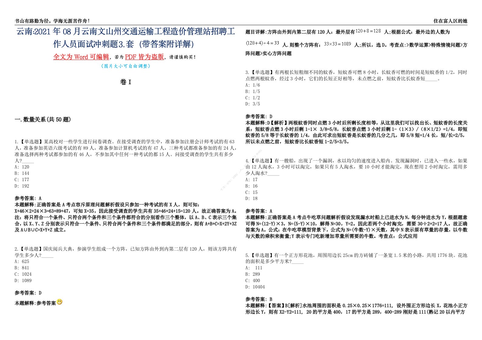 云南2021年08月云南文山州交通运输工程造价管理站招聘工作人员面试冲刺题⒊套（带答案附详解）