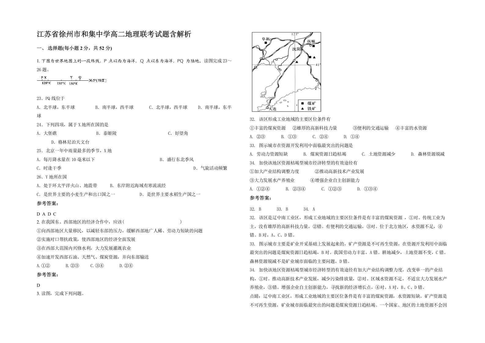 江苏省徐州市和集中学高二地理联考试题含解析