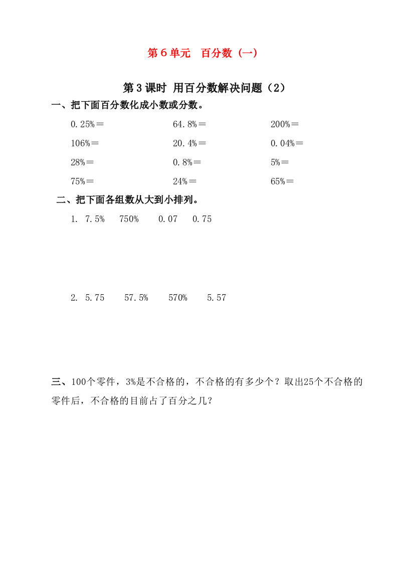 2020人教版小学六年级数学上册《用百分数解决问题》课时达标练习题