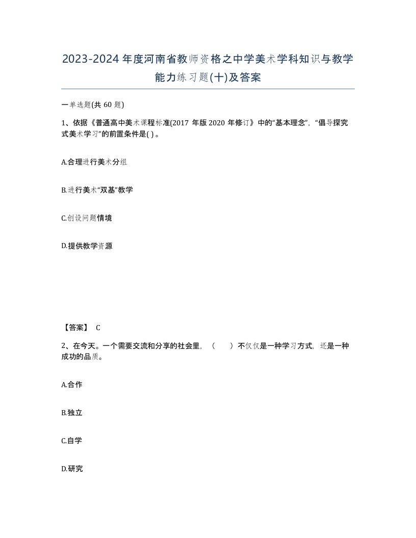 2023-2024年度河南省教师资格之中学美术学科知识与教学能力练习题十及答案