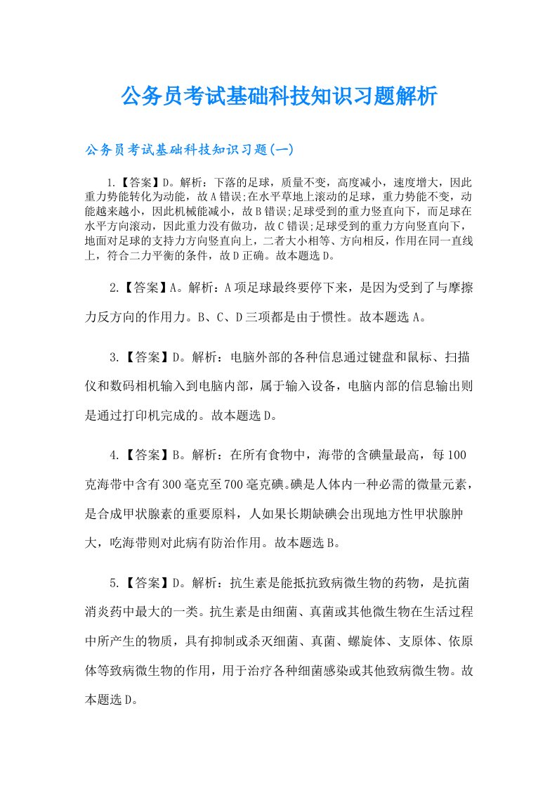 公务员考试基础科技知识习题解析