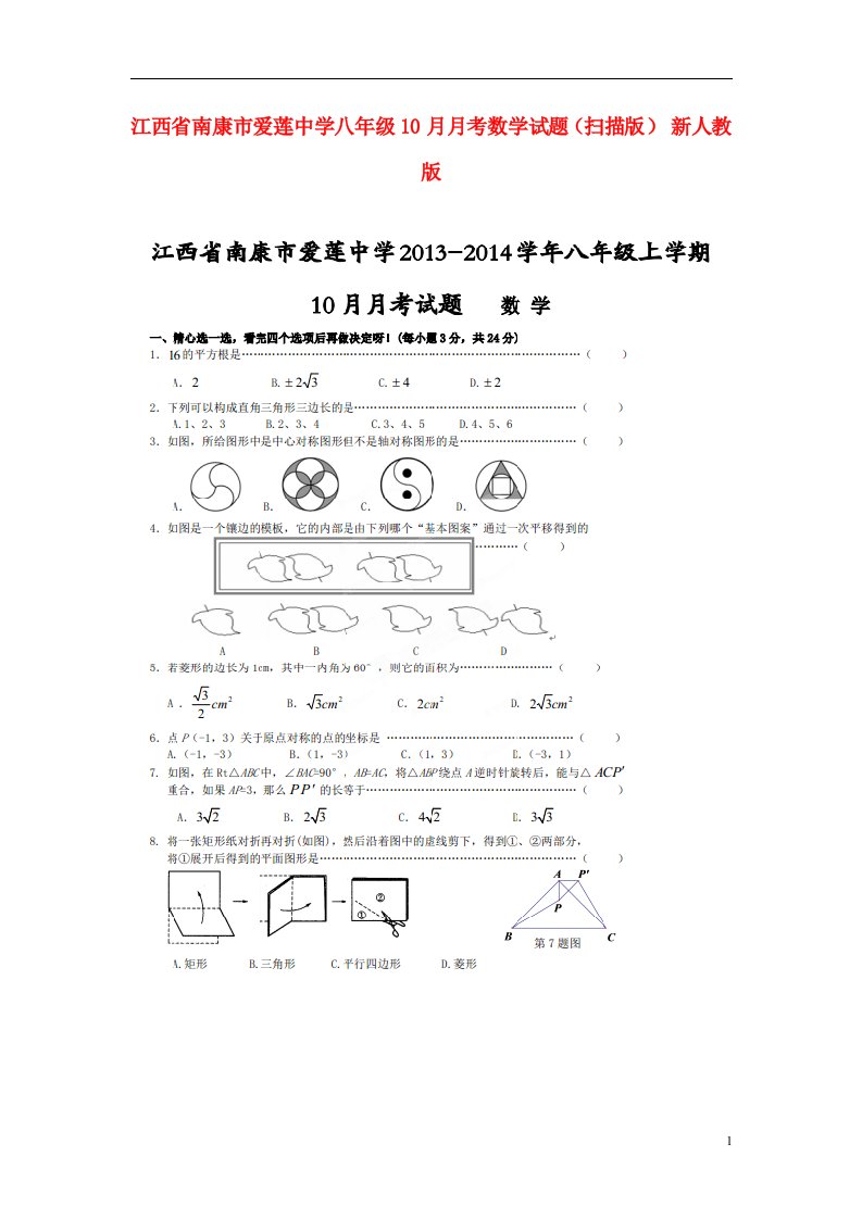 江西省南康市爱莲中学八级数学10月月考试题（扫描版）