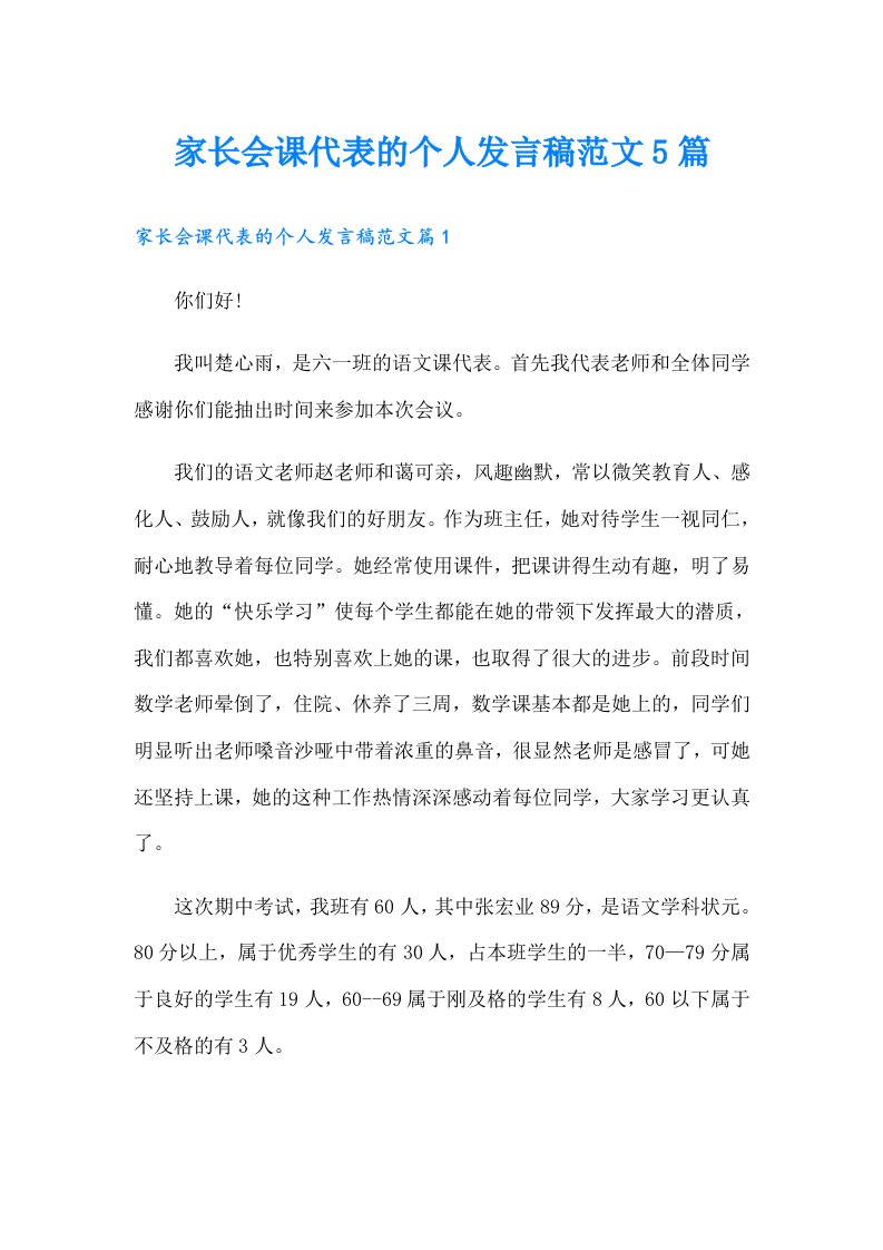 家长会课代表的个人发言稿范文5篇