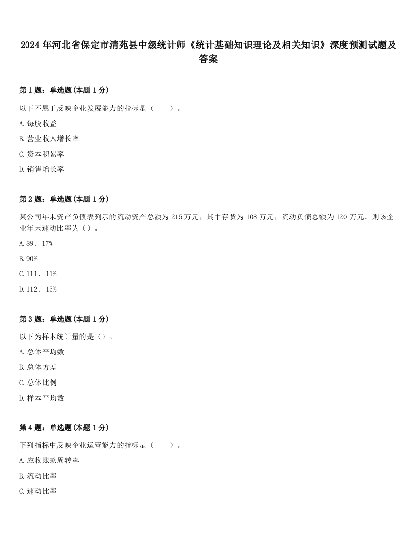 2024年河北省保定市清苑县中级统计师《统计基础知识理论及相关知识》深度预测试题及答案