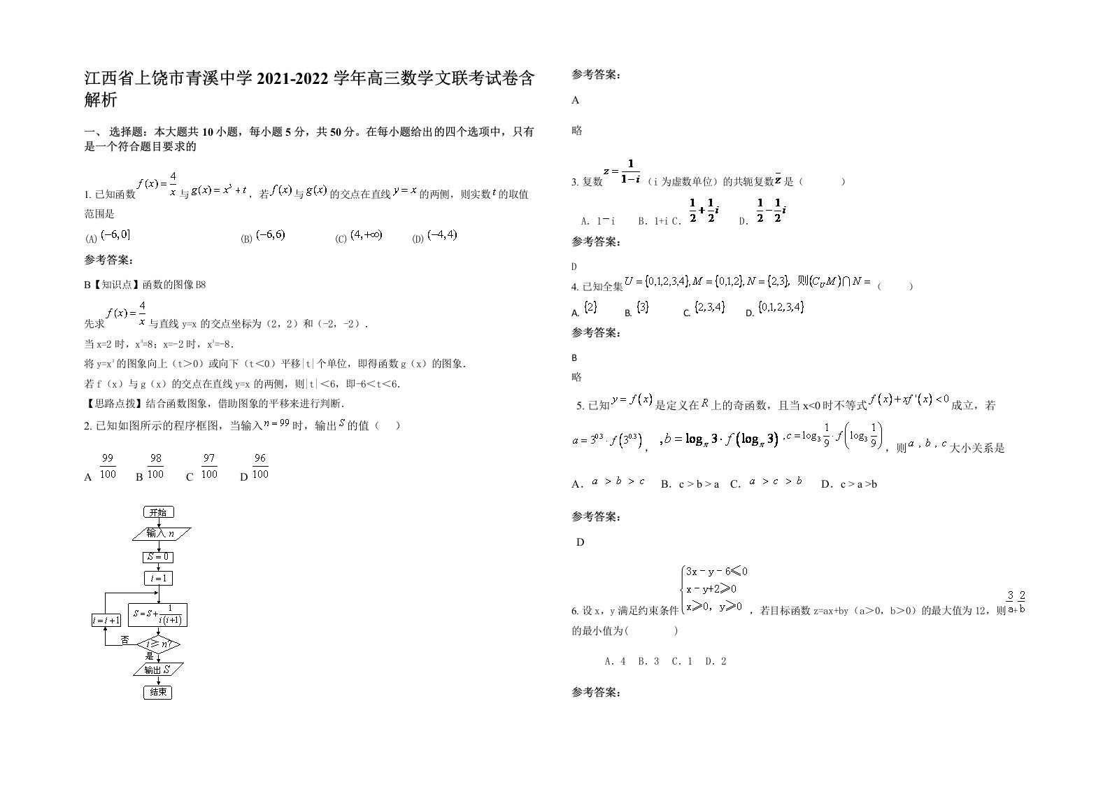 江西省上饶市青溪中学2021-2022学年高三数学文联考试卷含解析