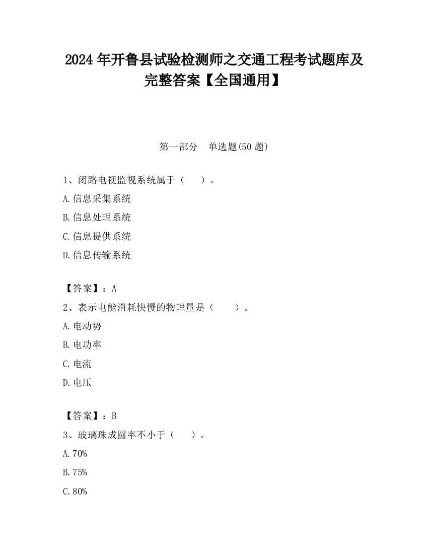 2024年开鲁县试验检测师之交通工程考试题库及完整答案【全国通用】