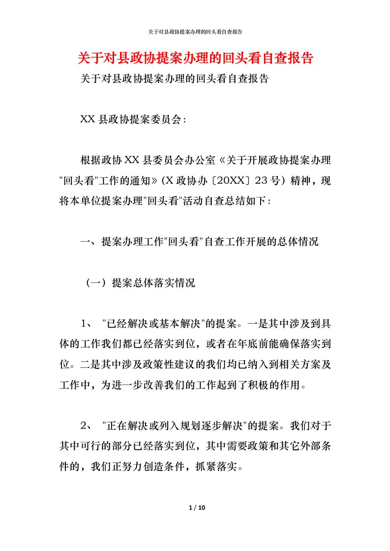 精编2021关于对县政协提案办理的回头看自查报告