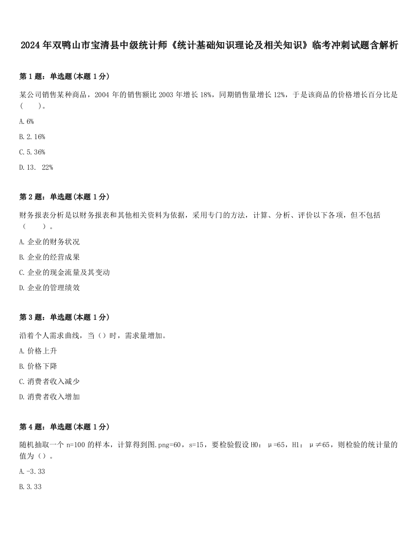 2024年双鸭山市宝清县中级统计师《统计基础知识理论及相关知识》临考冲刺试题含解析