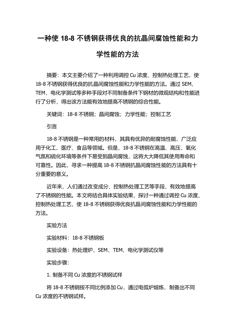 一种使18-8不锈钢获得优良的抗晶间腐蚀性能和力学性能的方法