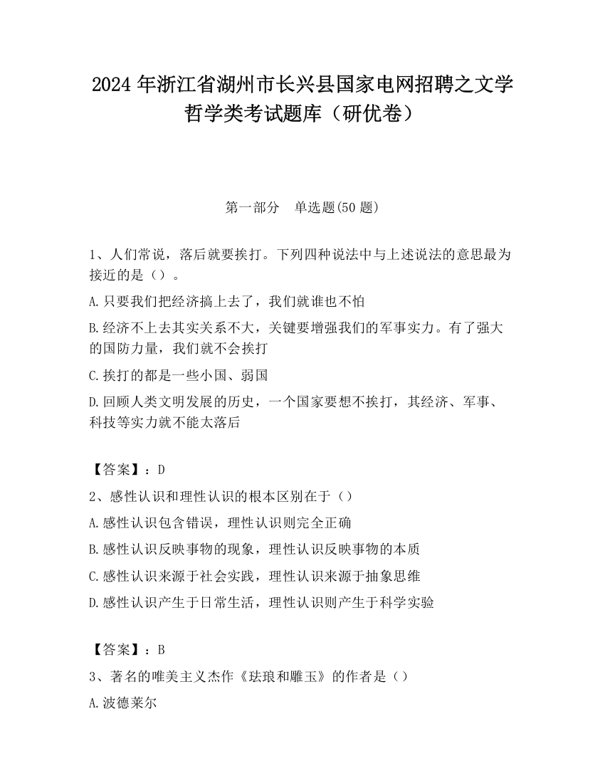 2024年浙江省湖州市长兴县国家电网招聘之文学哲学类考试题库（研优卷）