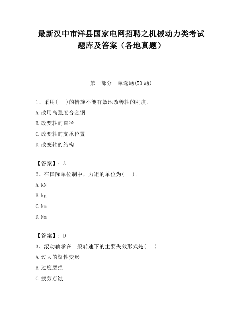 最新汉中市洋县国家电网招聘之机械动力类考试题库及答案（各地真题）