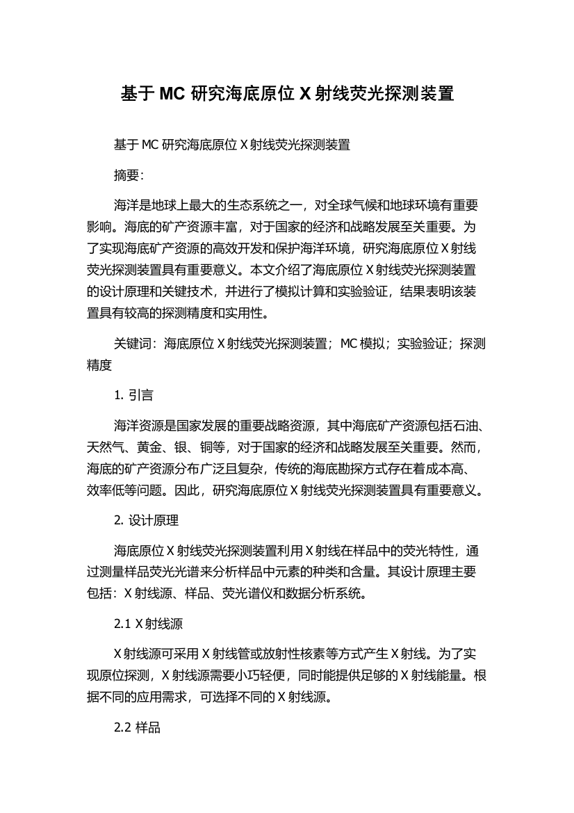 基于MC研究海底原位X射线荧光探测装置