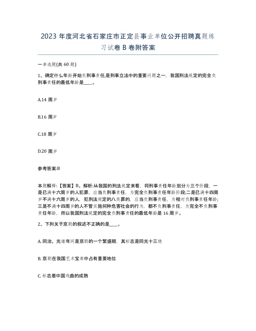 2023年度河北省石家庄市正定县事业单位公开招聘真题练习试卷B卷附答案