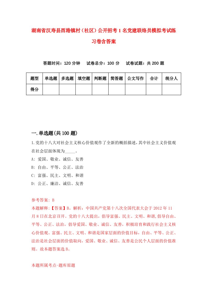 湖南省汉寿县酉港镇村社区公开招考1名党建联络员模拟考试练习卷含答案第5套