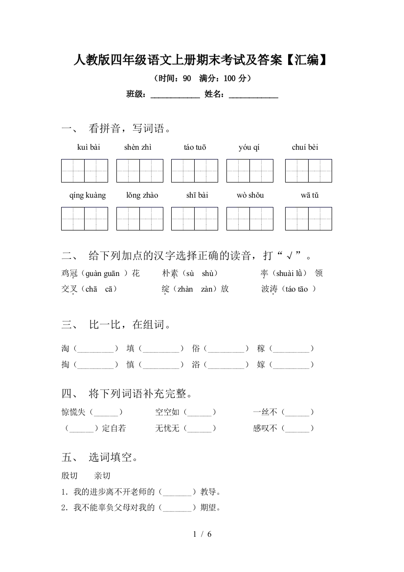 人教版四年级语文上册期末考试及答案【汇编】