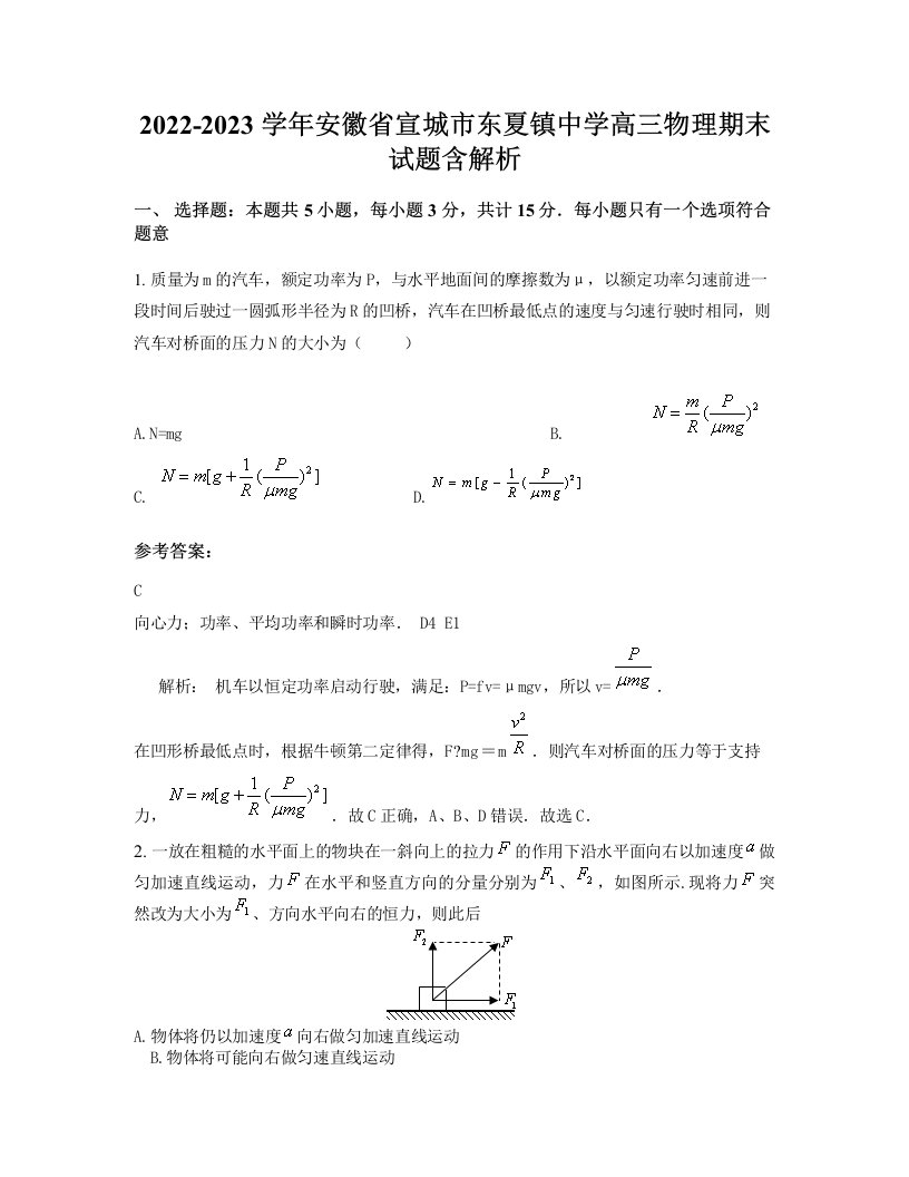 2022-2023学年安徽省宣城市东夏镇中学高三物理期末试题含解析