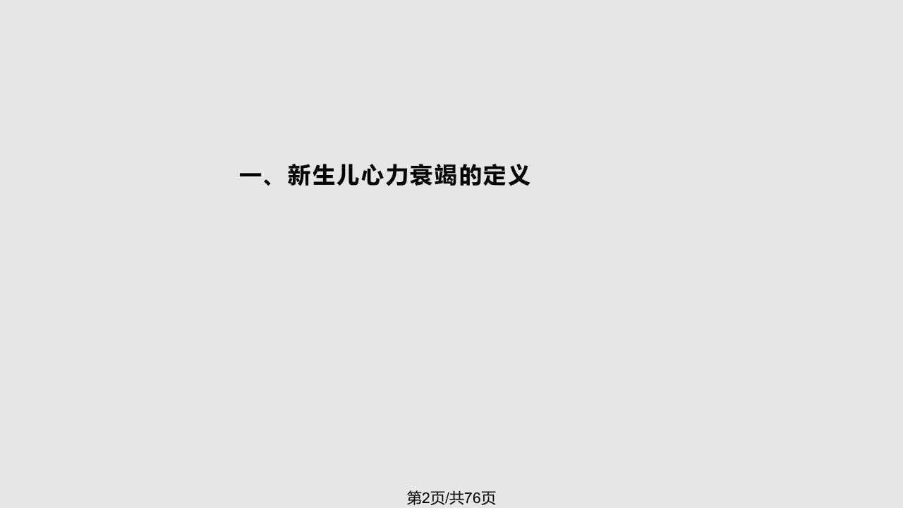 新生儿心力衰竭新