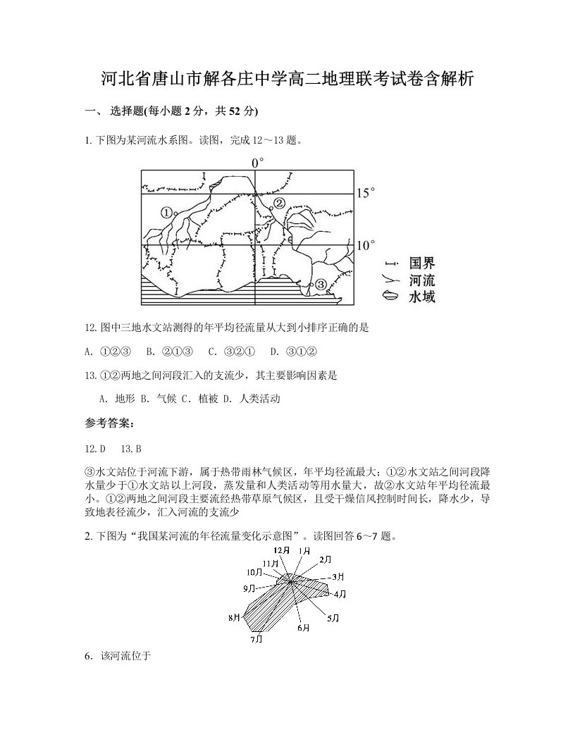 河北省唐山市解各庄中学高二地理联考试卷含解析