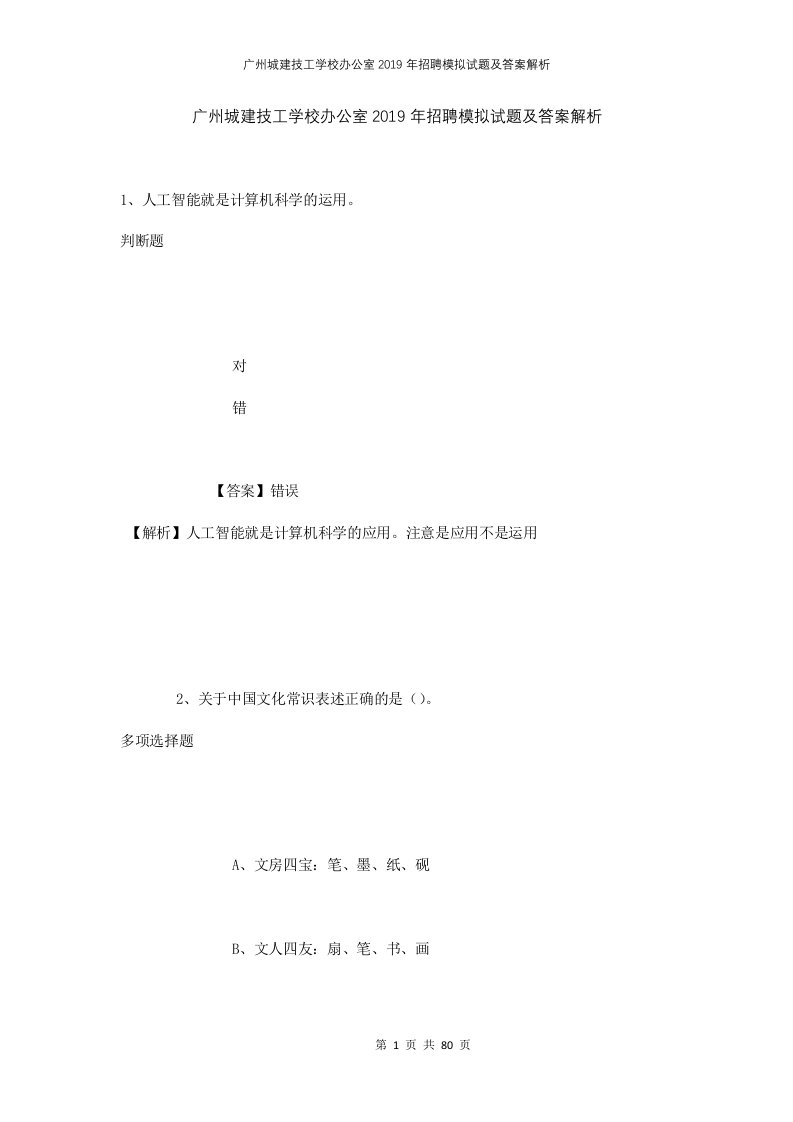 广州城建技工学校办公室2019年招聘模拟试题及答案解析