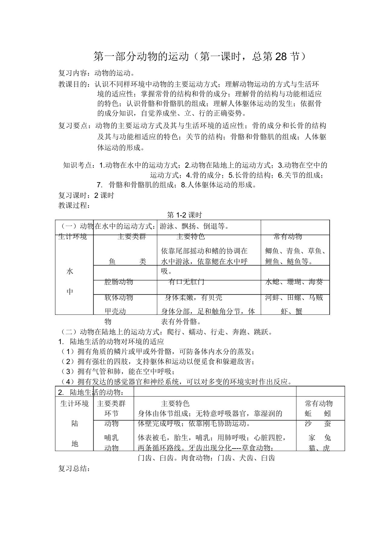 部编人教版八年级生物上册动物运动2课时教案