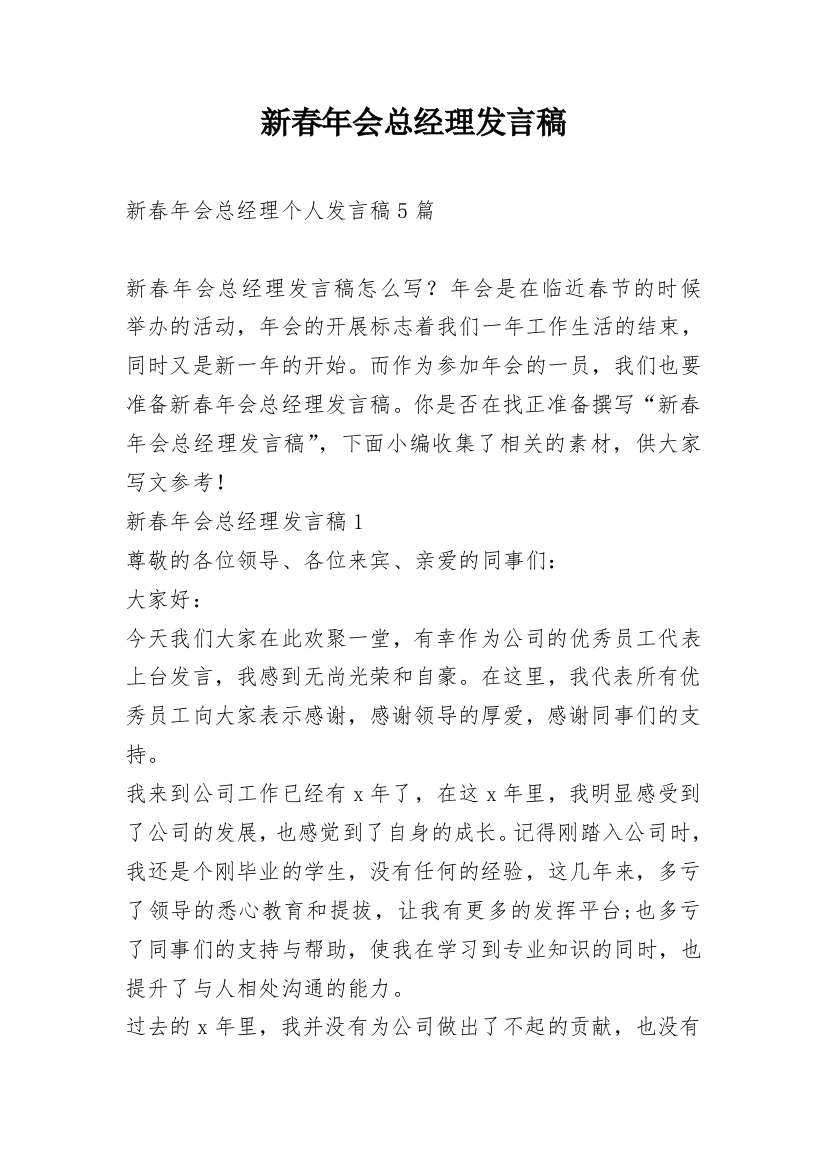 新春年会总经理发言稿