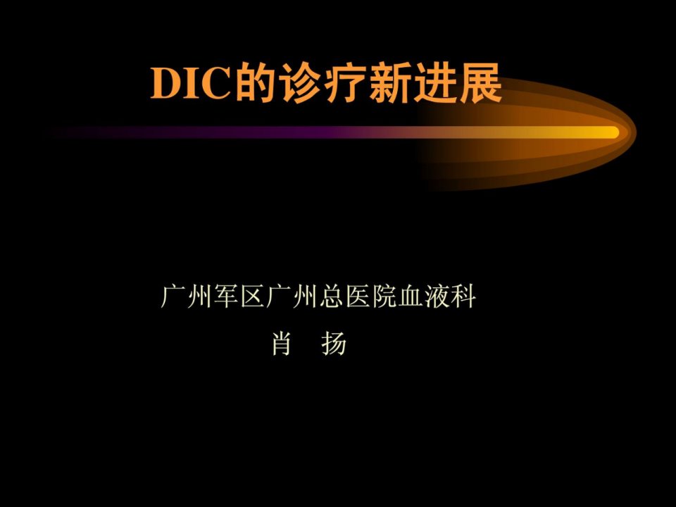 精华]dic的诊断与治疗停顿